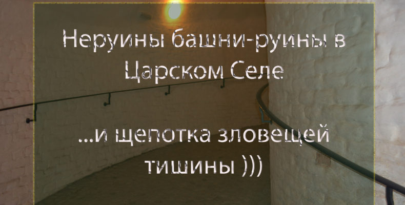 очень красивая Башня-руина в Царском Селе видеоэкскурсия