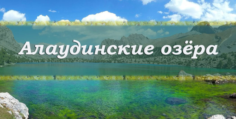 самые красивые фото озер Алаудины