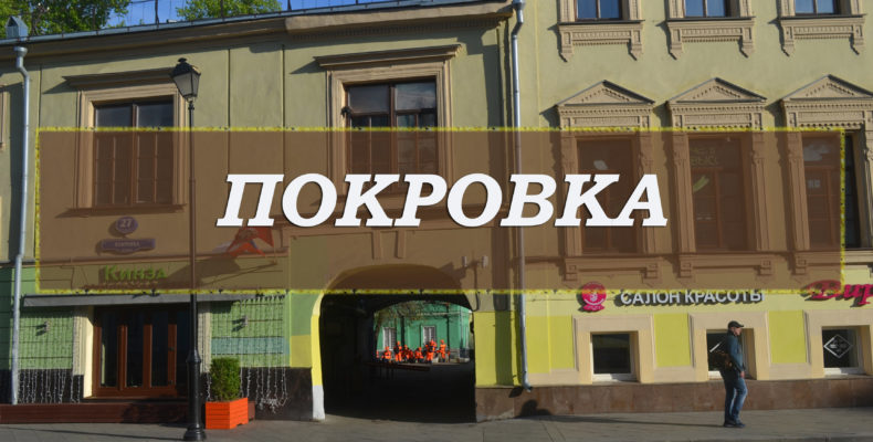 улица Покровка в Москве фото и видео