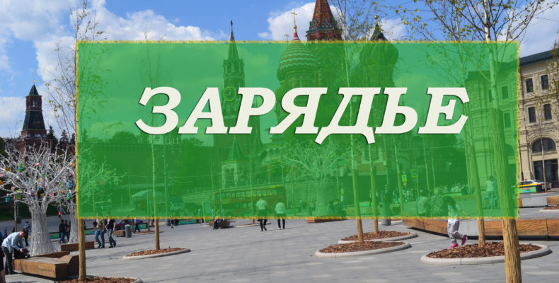 парк Зарядье отзыв путешественника