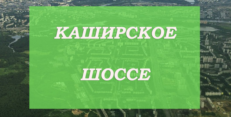 интересные факты про Каширское шоссе