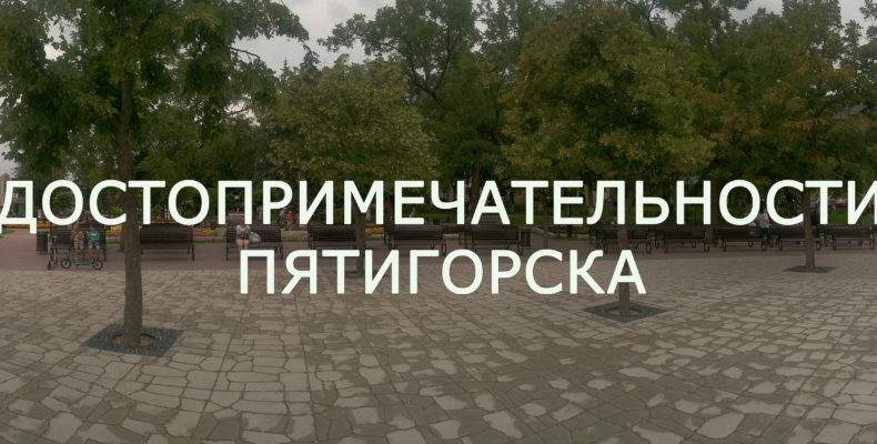 исторические места и достопримечательности Пятигорска