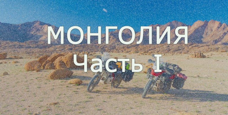 путешествие по Монголии фото