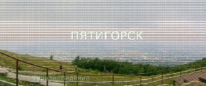Пятигорск панорама
