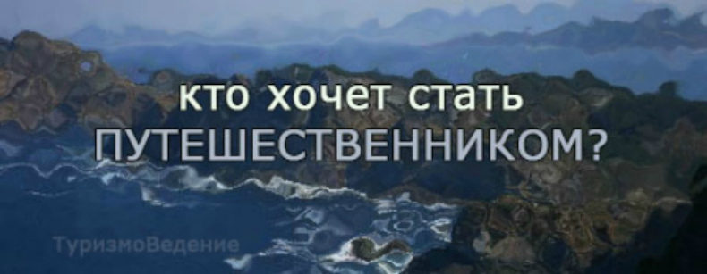 стать путешественником самостоятельно