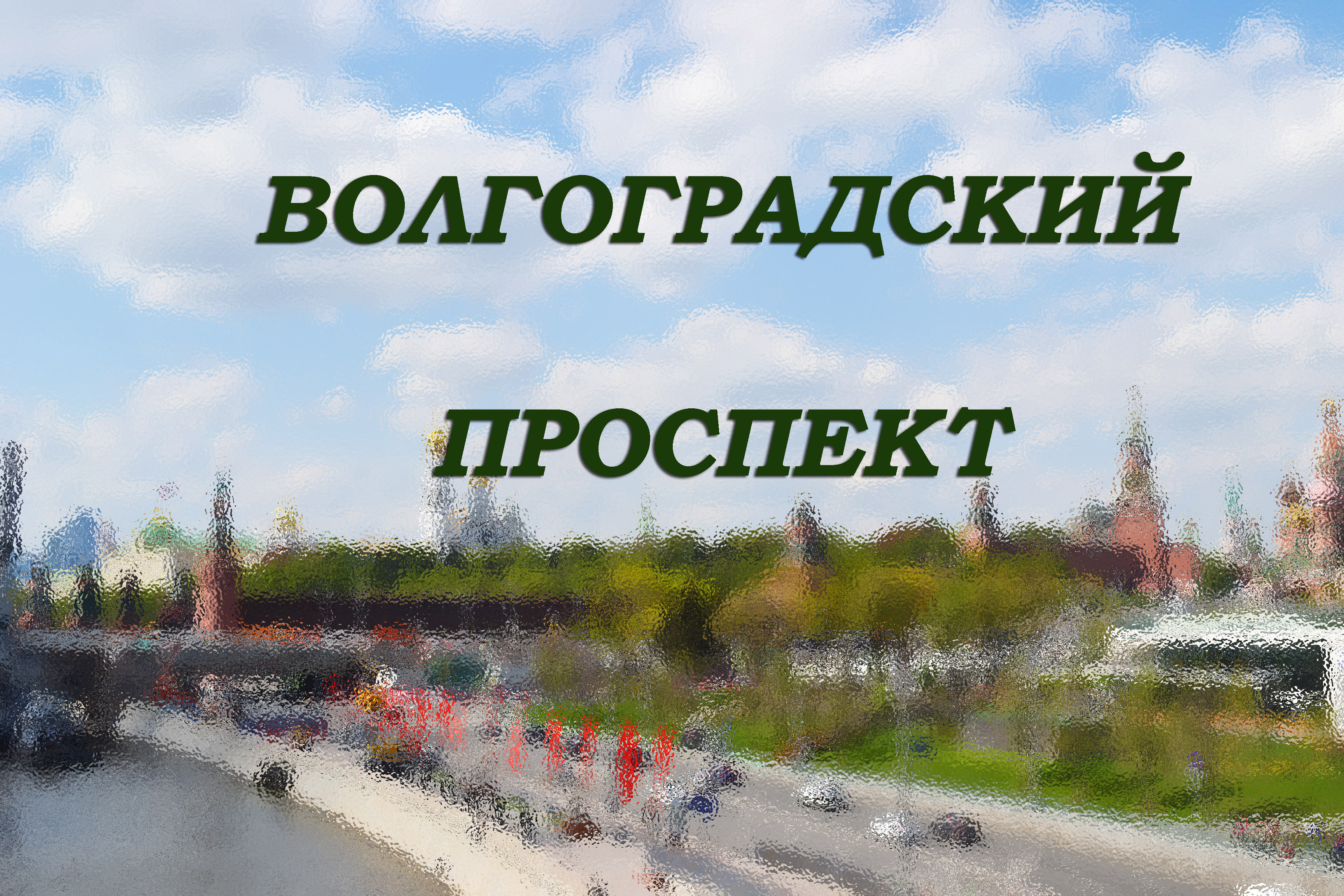 Интересное репортаж про Волгоградский проспект в Мскве